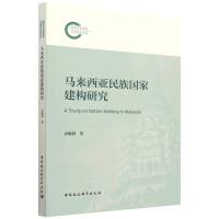 马来西亚民族国家建构研究