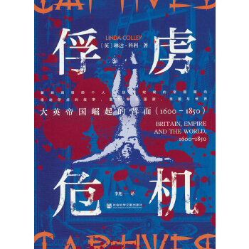  俘虏危机：大英帝国崛起的背面（1600～1850）