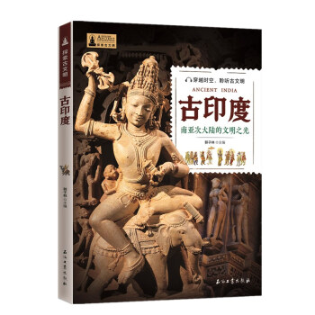 探索古文明：古印度