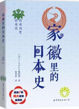 家徽里的日本史