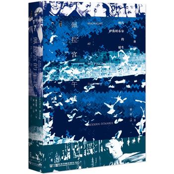  甲骨文丛书·佩拉宫的午夜：现代伊斯坦布尔的诞生