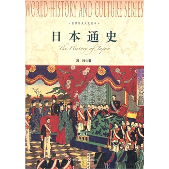 世界历史文化丛书-日本通史