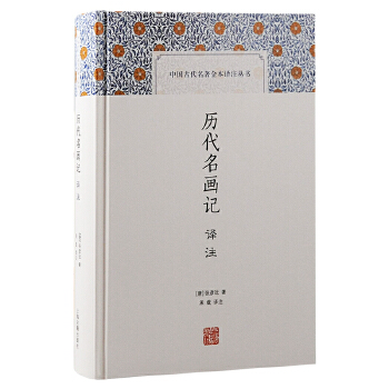 历代名画记译注
