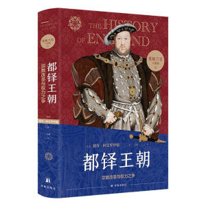 英格兰史2：都铎王朝（用故事的畅快，读懂大国的兴衰！）