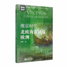 维京时代：北欧海盗征服欧洲