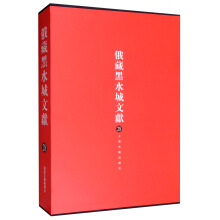 俄藏黑水城文献（28）西夏文佛教部分