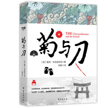 菊与刀（若水集系列）插图、全译无删节本，日本研究经典，日本国民性格说明书