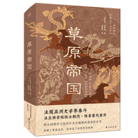  草原帝国 刷边版 法国亚洲史学界泰斗 法兰西学院院士勒内·格鲁塞代表作 联合国教科文组织中亚史编撰的奠基性参考 当当自营