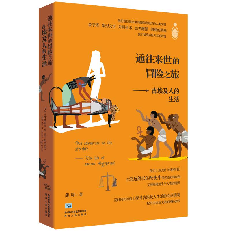 通往来世的冒险之旅：古埃及人的生活