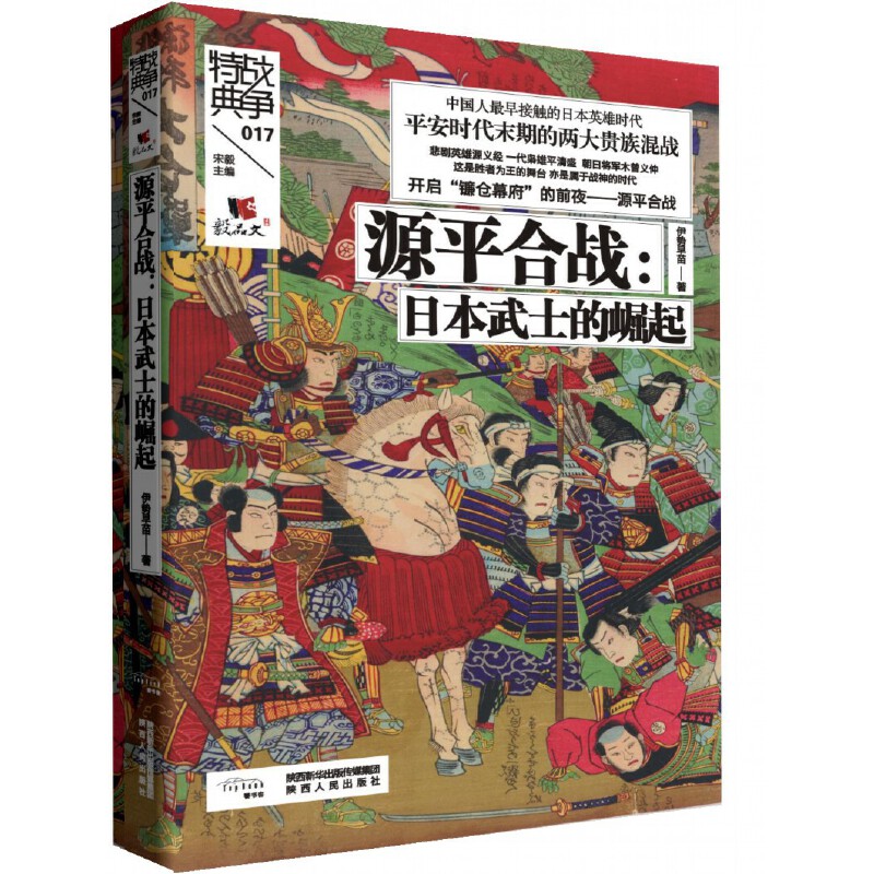 战争特典017·源平合战：日本武士的崛起