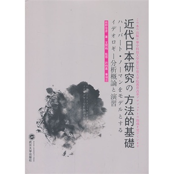 近代日本研究の方法的基礎