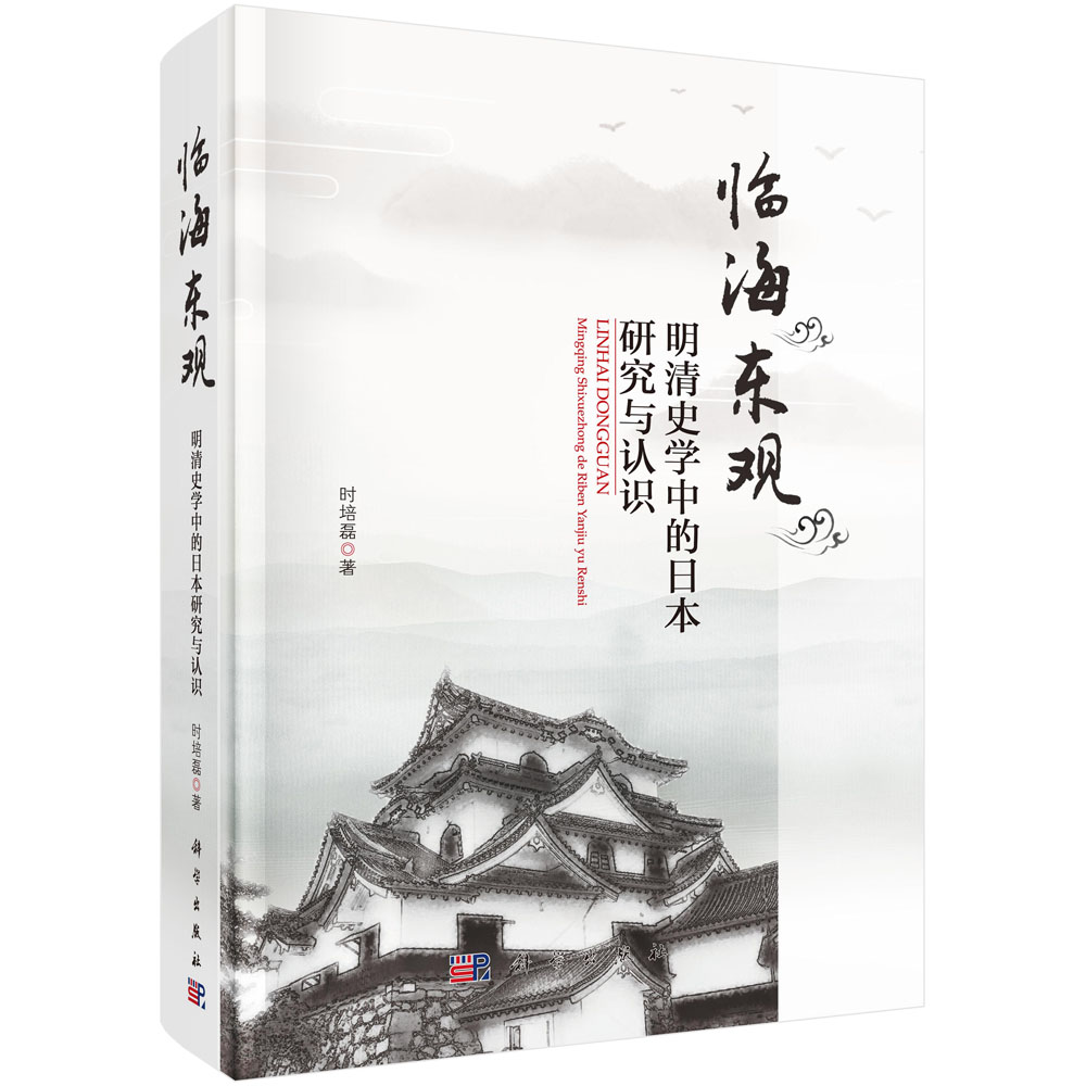 临海东观--明清史学中的日本研究与认识