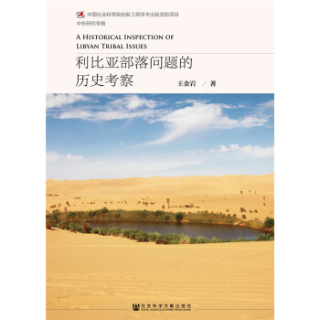 利比亚部落问题的历史考察
