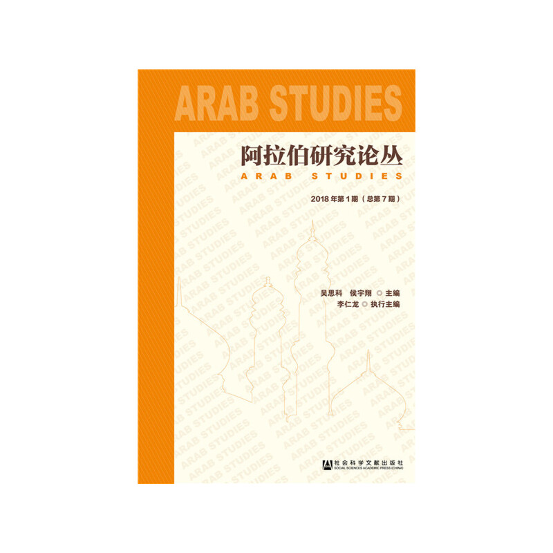 阿拉伯研究论丛2018年第1期（总第7期）