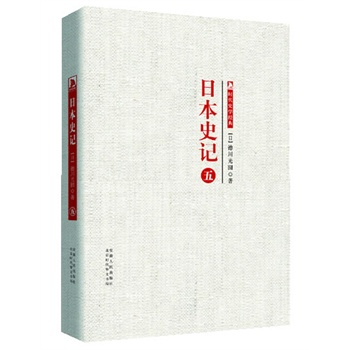时代学术经典·日本史记：日本史记  第五册