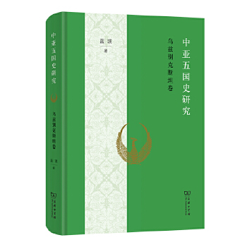  中亚五国史研究——乌兹别克斯坦卷
