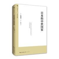 日本的中世国家 