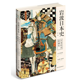 岩波日本史 第一卷 日本社会的诞生