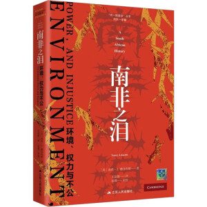 南非之泪：环境、权力与不公