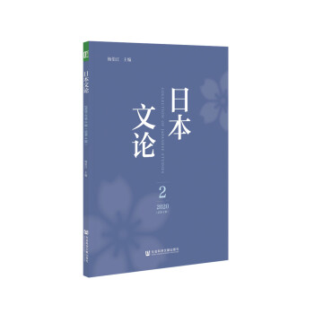 日本文论. 2020年. 第2辑 : 总第4辑