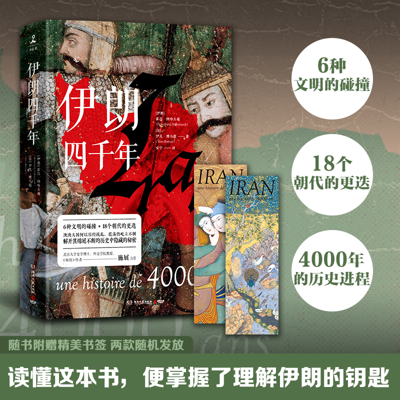 伊朗四千年（6种文明的碰撞，18个朝代的更迭，破解神秘国度的前世今生，一本书读懂真正的伊朗）