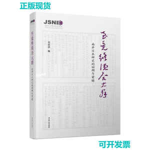 至竟终须合大群：南开日本研究的回顾与前瞻