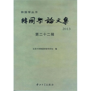 韩国学论文集2013［第二十二辑］