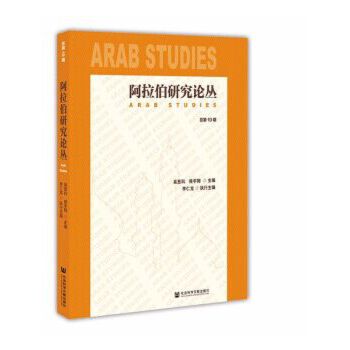 阿拉伯研究论丛