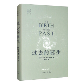 过去的诞生