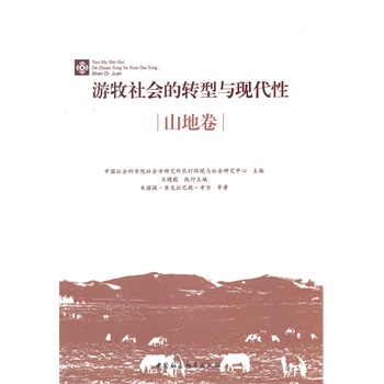 游牧社会的转型与现代性（山地卷）