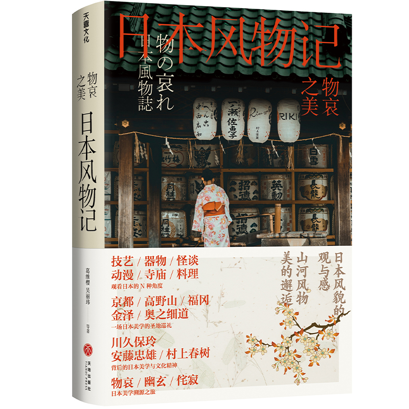 物哀之美 : 日本风物记（ 《三联生活周刊》物哀·幽玄·侘寂的美学溯源之旅）