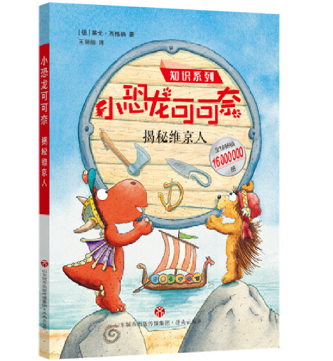 小恐龙可可奈知识系列：揭秘维京人