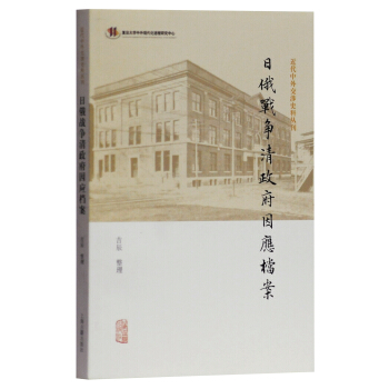 日俄战争清政府因应档案(近代中外交涉史料丛刊)