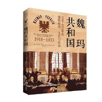  魏玛共和国：1918—1933年的德国政治、文化与社会（一场失败的民主实验，为后世理解民主的复杂性提供了宝贵的历史经验，