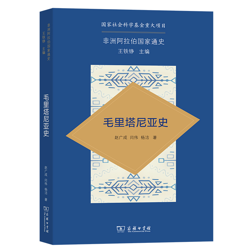 非洲阿拉伯国家通史·毛里塔尼亚史