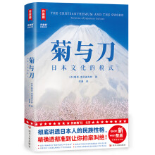  作家榜名著：菊与刀全译本（一本书讲透日本人的矛盾性格！全新未删节插图版《菊与刀》！特别收录4000多字导读 +12幅彩插