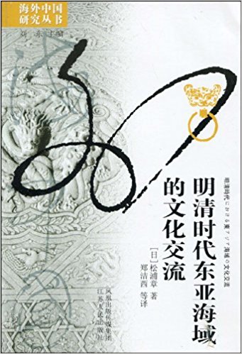 明清时代东亚海域的文化交流