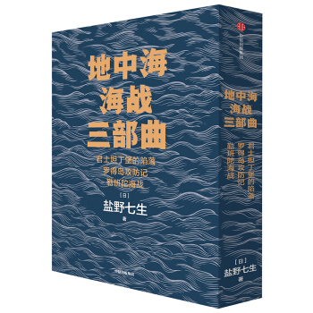  地中海海战三部曲 盐野七生作品 中信出版社