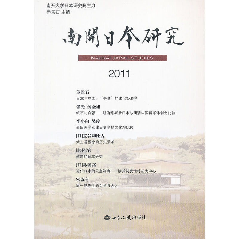 南开日本研究2011