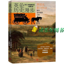  英伦历史漫步 探寻世外桃源之旅