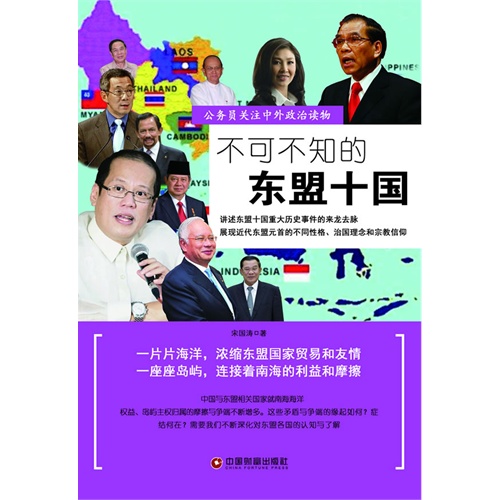 不可不知的东盟十国