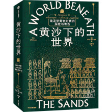 黄沙下的世界 : 埃及学黄金时代的探险和考古