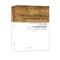古代西亚2000年：公元前3100年—公元前1100年