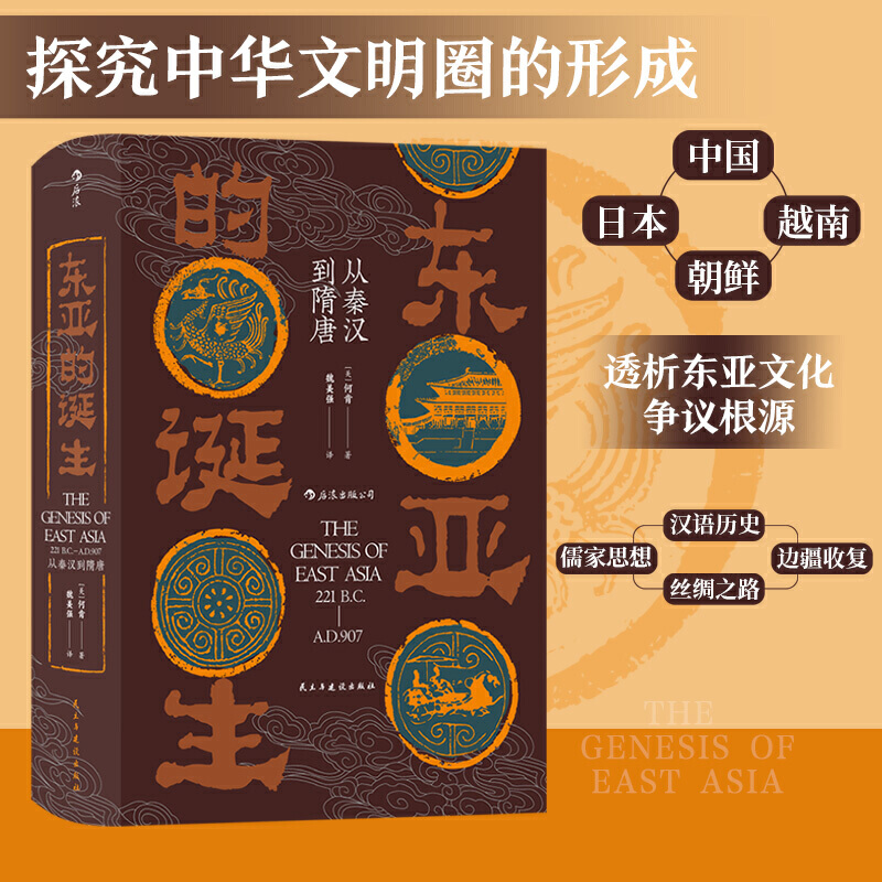 汗青堂丛书085·东亚的诞生:从秦汉到隋唐