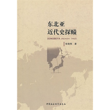 东北亚近代史探赜