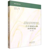 二十世纪以来的中东史(第三版)