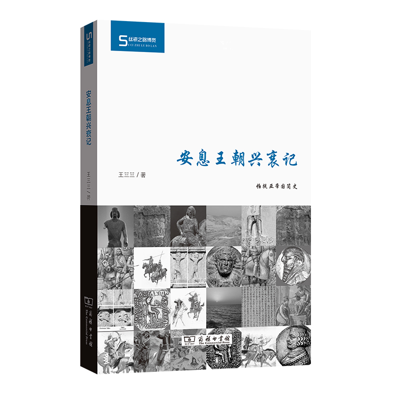 安息王朝兴衰记(丝瓷之路博览)