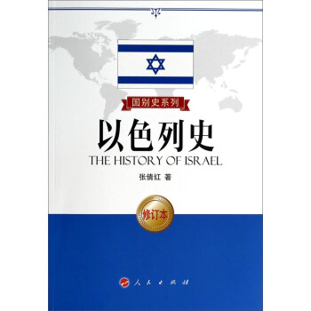 国别史系列：以色列史（修订本）