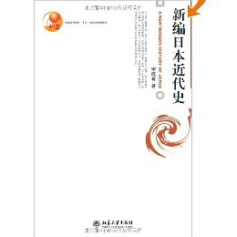 新编日本近代史 