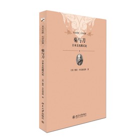 未名社科·大学经典·菊与刀：日本文化模式论